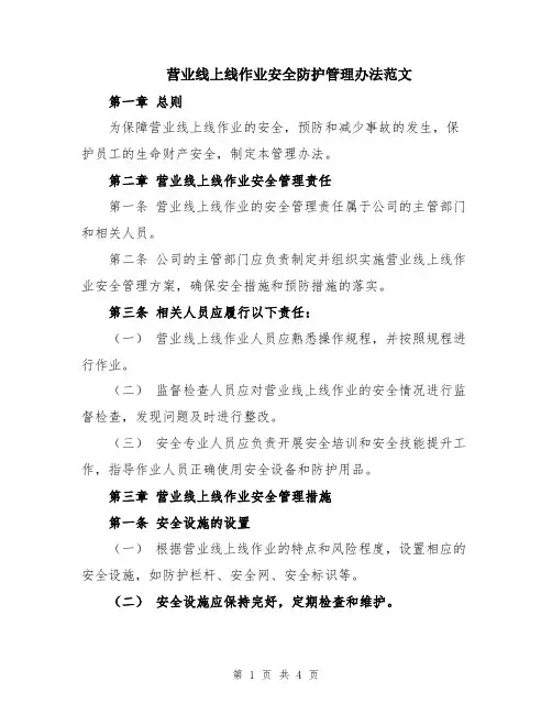 营业线上线作业安全防护管理办法范文