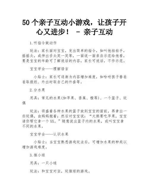 50个亲子互动小游戏,让孩子开心又进步! - 亲子互动