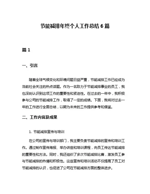 节能减排年终个人工作总结6篇