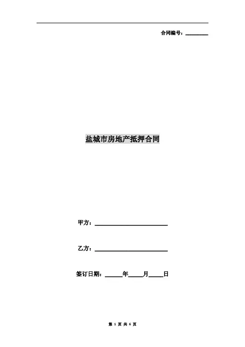盐城市房地产抵押合同