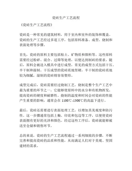 瓷砖生产工艺流程