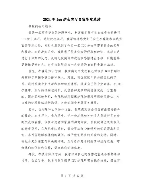 2024年icu护士实习自我鉴定总结(二篇)