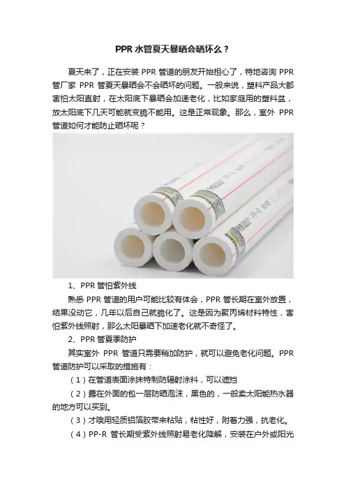 PPR水管夏天暴晒会晒坏么？