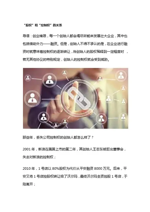 “股权”和“控制权”的关系