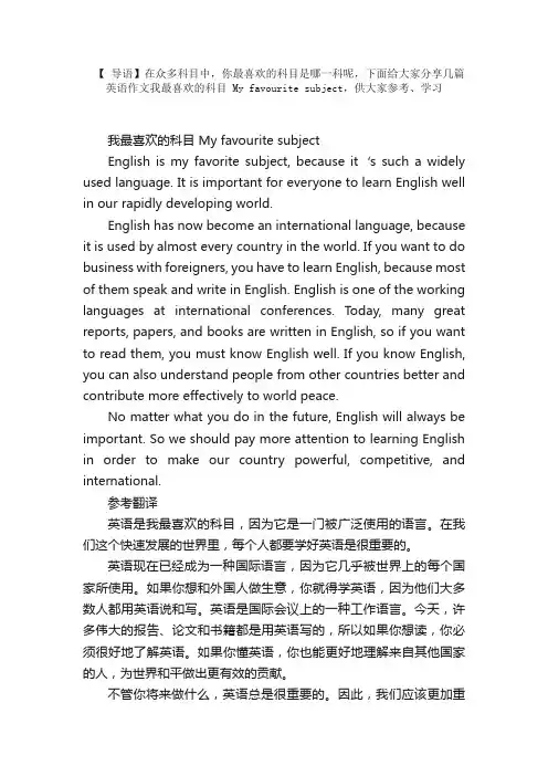 高考英语优秀作文范文：我最喜欢的科目