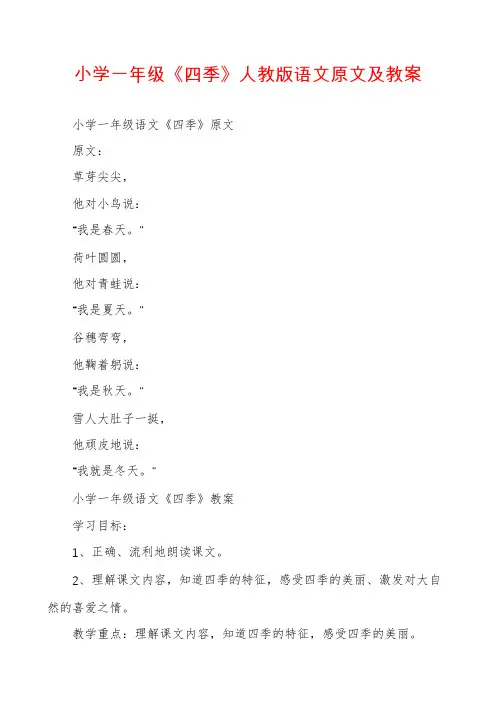 小学一年级《四季》人教版语文原文及教案