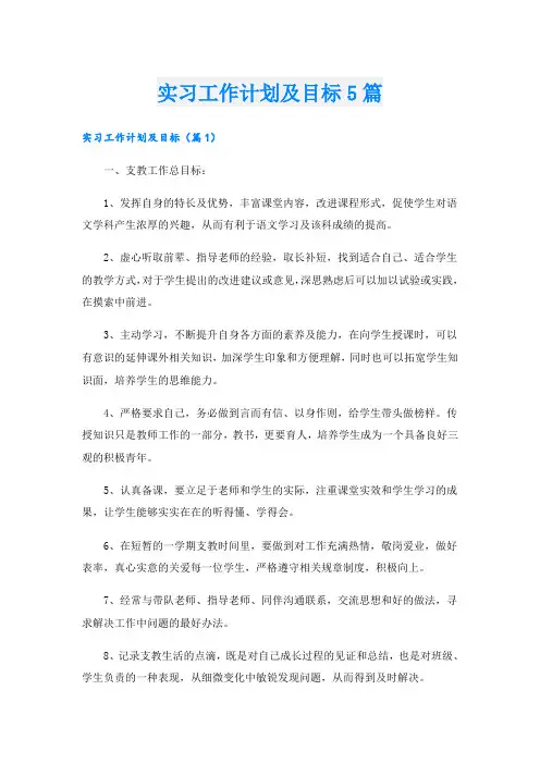 实习工作计划及目标5篇