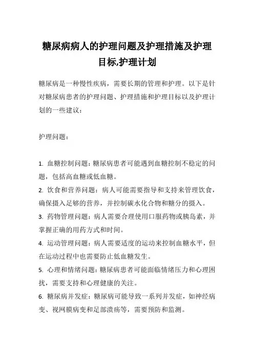 糖尿病病人的护理问题及护理措施及护理目标,护理计划