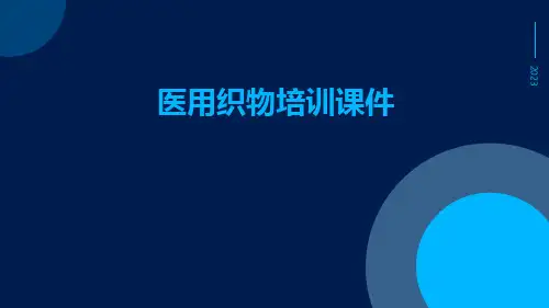 医用织物培训课件课件