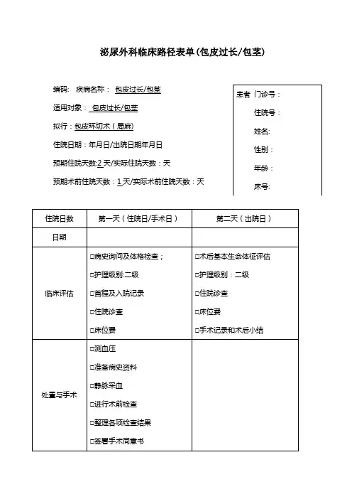 包皮环切术(局麻)临床路径