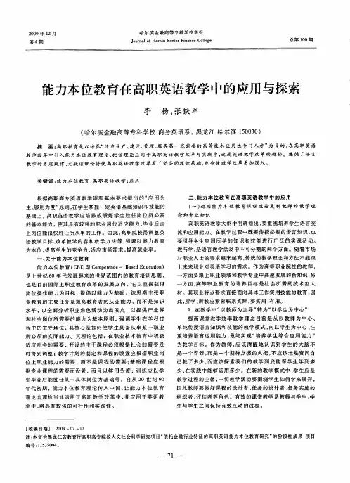 能力本位教育在高职英语教学中的应用与探索