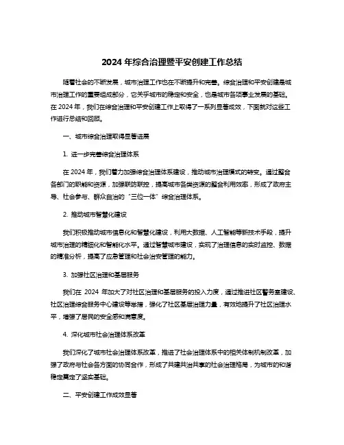 2024年综合治理暨平安创建工作总结