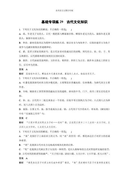 《考前三个月》2020高考语文通用基础专项练29古代文化知识