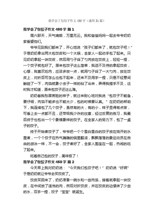 我学会了包饺子作文450字（通用31篇）
