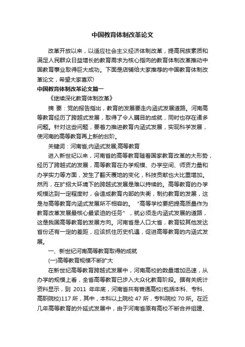 中国教育体制改革论文