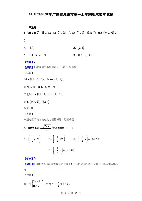 2019-2020学年广东省惠州市高一上学期期末数学试题(解析版)