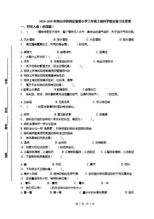 2018-2019年邢台市桥西区留客小学三年级上册科学期末复习无答案
