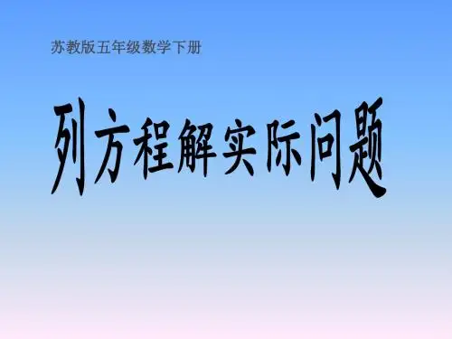 2017春苏教版数学五下第1单元《简易方程：列方程解决实际问题》课件1