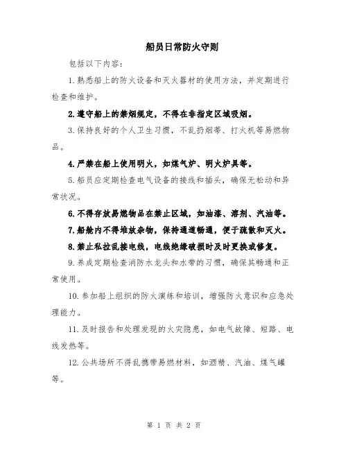 船员日常防火守则