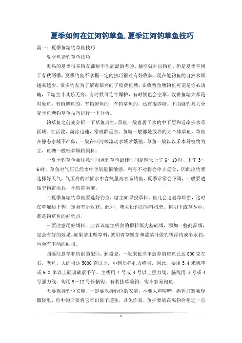 夏季如何在江河钓草鱼,夏季江河钓草鱼技巧