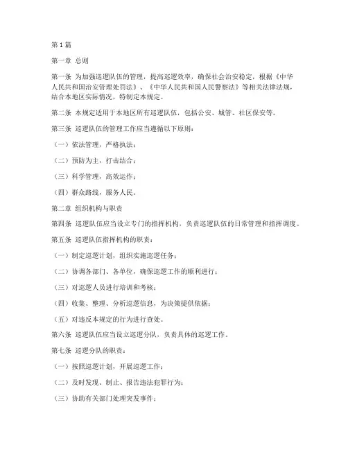 巡逻队伍管理规定(3篇)