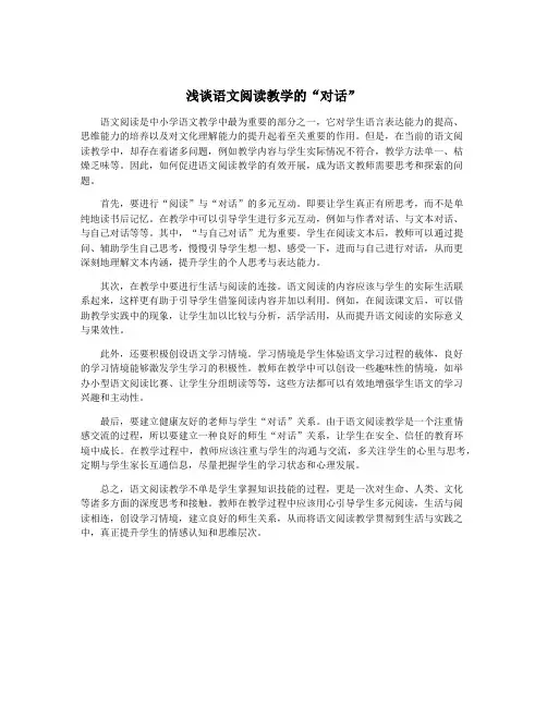浅谈语文阅读教学的“对话”