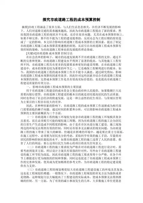 探究市政道路工程的成本预算控制