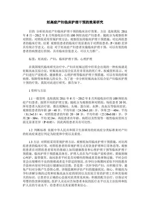 妊高症产妇临床护理干预的效果研究