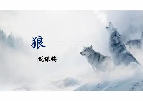 第20课《狼》说课稿课件统编版语文七年级上册