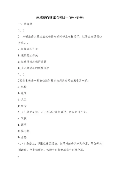 电梯操作证模拟考试一(专业安全)