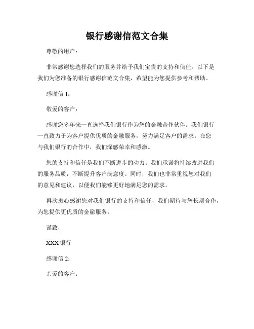 银行感谢信范文合集