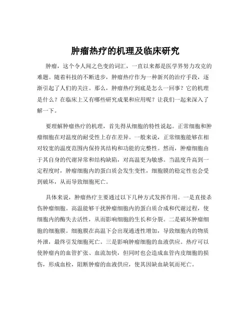 肿瘤热疗的机理及临床研究