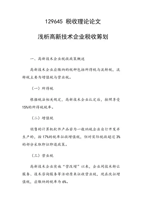 研究论文：浅析高新技术企业税收筹划