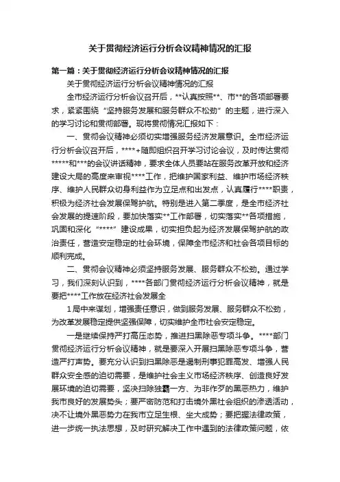 关于贯彻经济运行分析会议精神情况的汇报