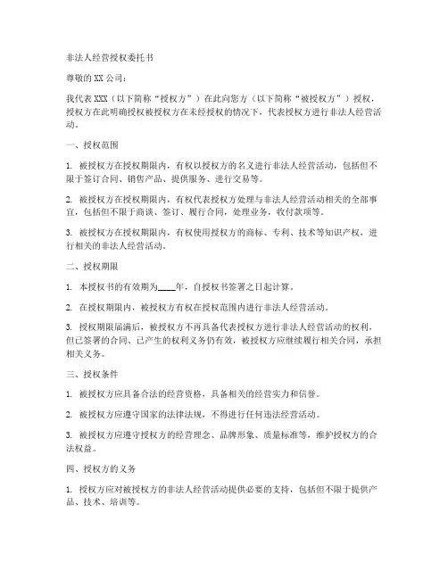 非法人经营授权委托书