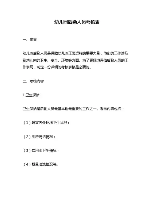 幼儿园后勤人员考核表