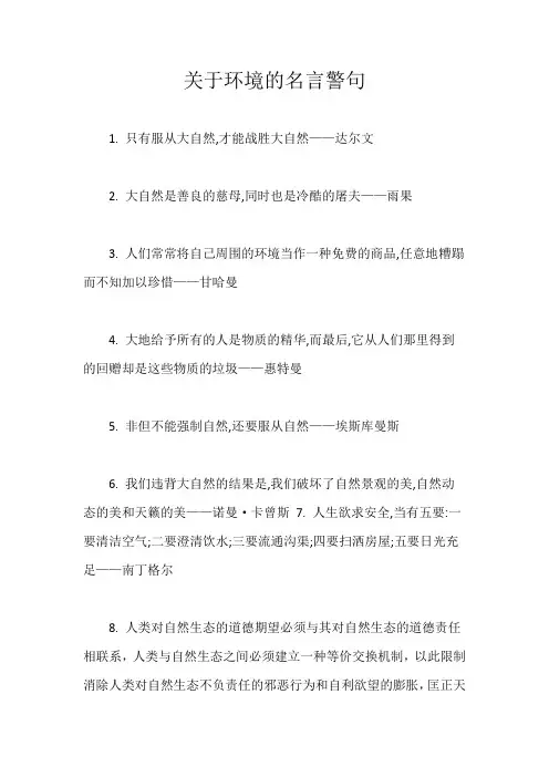 关于环境的名言警句