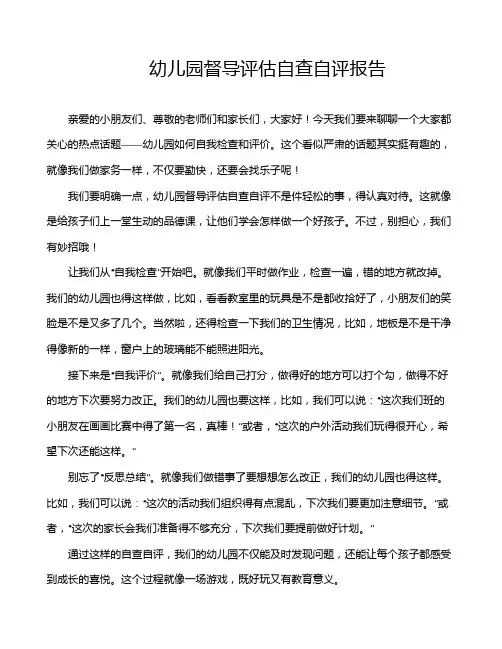 幼儿园督导评估自查自评报告