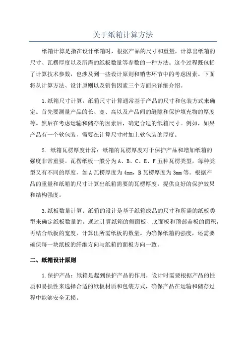 关于纸箱计算方法