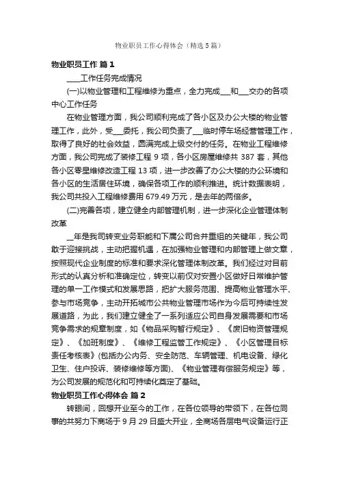 物业职员工作心得体会（精选5篇）