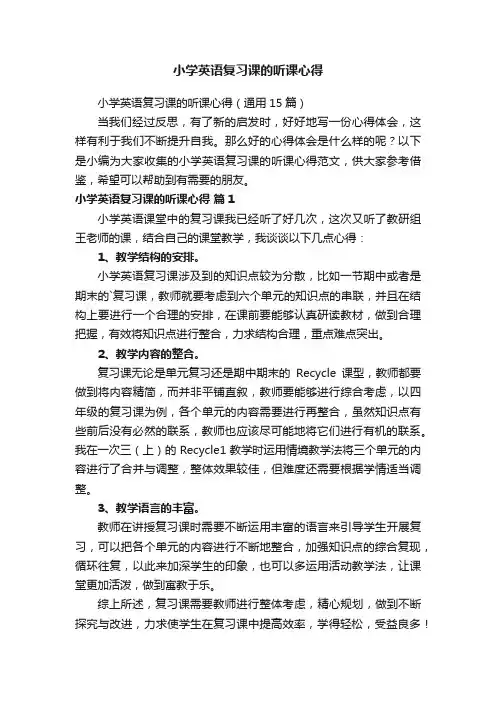 小学英语复习课的听课心得
