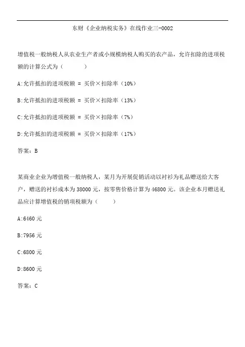 东财《企业纳税实务》在线作业三-0002.92338828