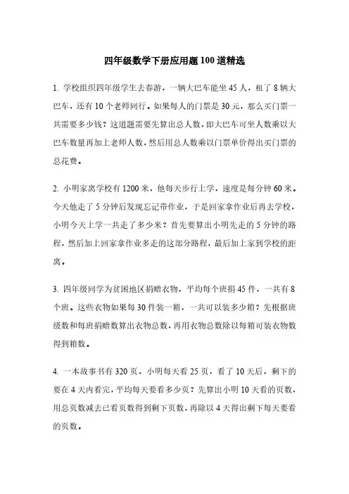 四年级数学下册应用题100道精选