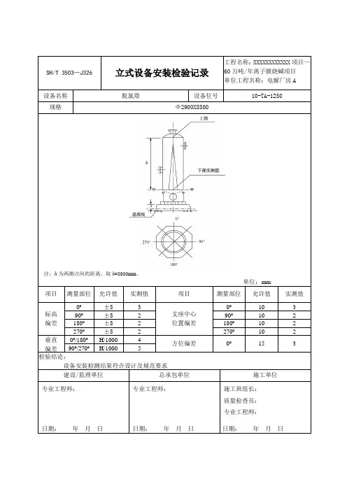 立式设备安装记录SHT 3503—J326