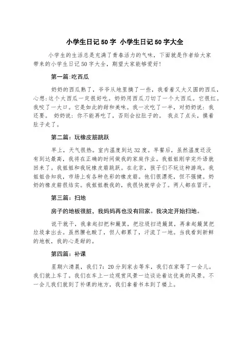 小学生日记50字 小学生日记50字大全