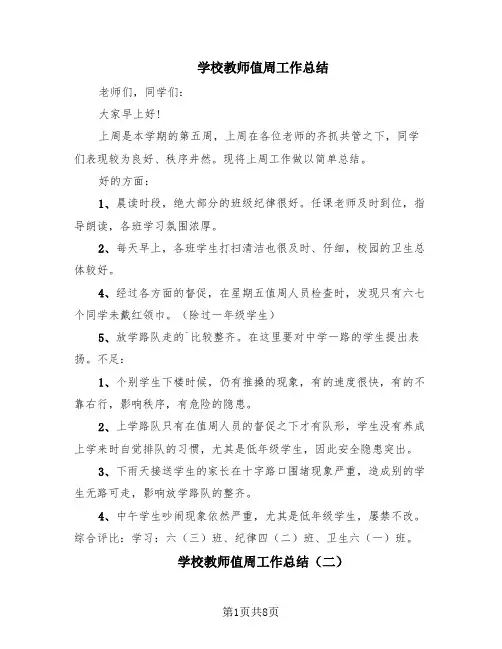 学校教师值周工作总结(6篇)