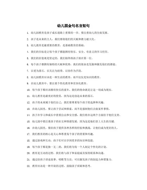 幼儿园金句名言短句
