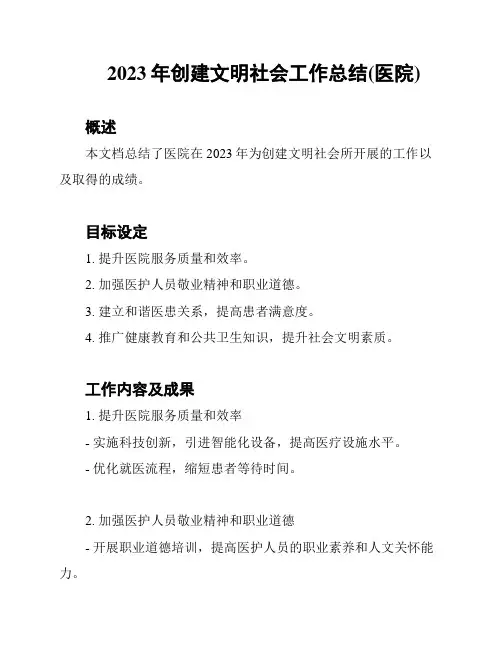 2023年创建文明社会工作总结(医院)