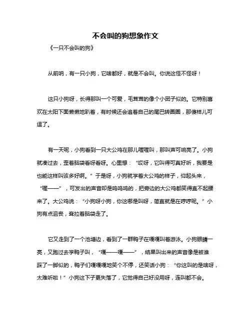 不会叫的狗想象作文