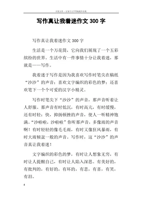 写作真让我着迷作文300字
